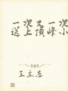 一次又一次把她送上顶峰小说封面