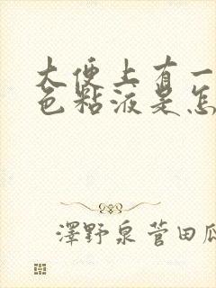 大便上有一点白色粘液是怎么回事