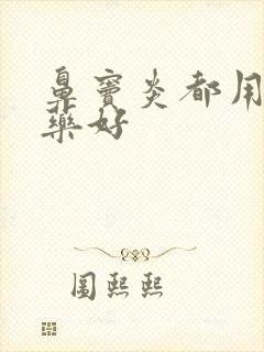 鼻窦炎都用什么药好