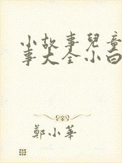 小故事儿童小故事大全小白兔