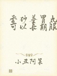 香砂养胃丸可不可以长期服用