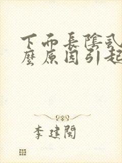 下面长阴虱是什么原因引起的封面