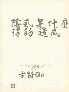阴虱是什么原因得的 造成