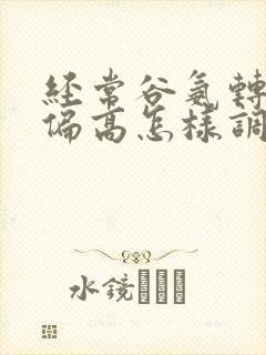 经常谷氨转氨酶偏高怎样调理封面