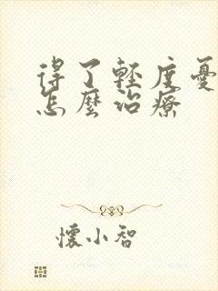 得了轻度忧郁症怎么治疗