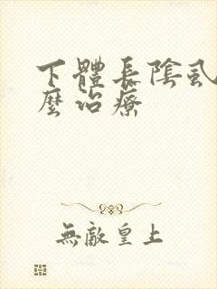 下体长阴虱是怎么治疗