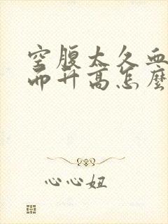 空腹太久血糖反而升高怎么办封面