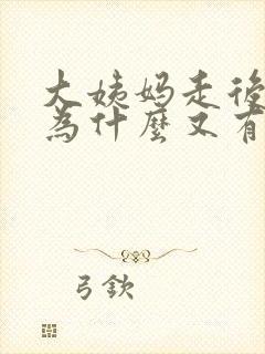 大姨妈走后几天为什么又有血