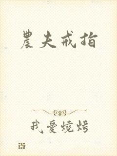 农夫戒指