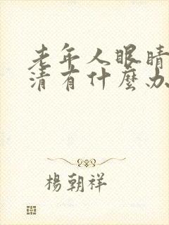 老年人眼睛看不清有什么办法可以治疗?封面
