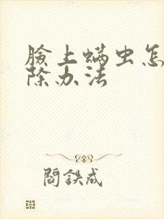 脸上螨虫怎么去除办法