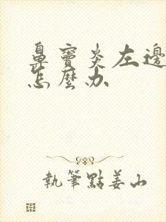 鼻窦炎左边头疼怎么办
