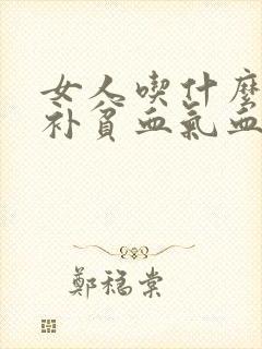 女人吃什么比较补贫血气血