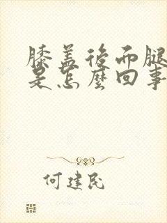 膝盖后面腿弯疼是怎么回事
