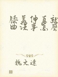 膝盖伸直就疼弯曲没事怎么办封面