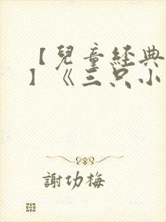 【儿童经典故事】《三只小猪》