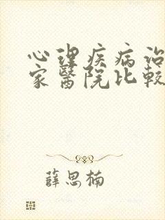 心理疾病治疗哪家医院比较好封面