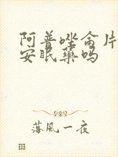 阿普唑仑片属于安眠药吗封面