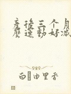产后三个月做什么运动好减肥