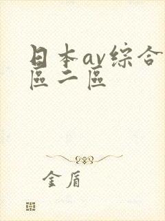 日本av综合一区二区
