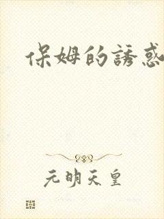 保姆的诱惑