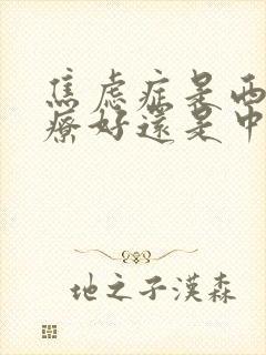 焦虑症是西医治疗好还是中医治疗好封面