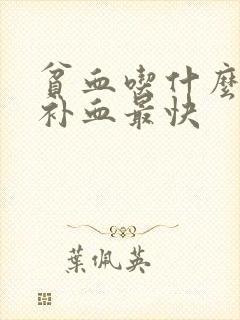 贫血吃什么可以补血最快封面
