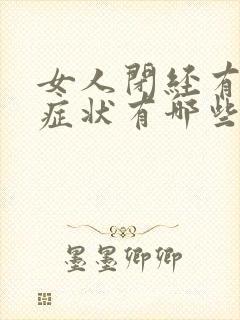 女人闭经有什么症状有哪些