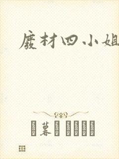 废材四小姐