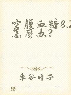 空腹血糖8.2怎么办?封面