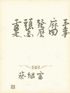 舌头发麻手发麻是怎么回事