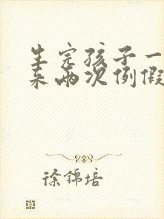 生完孩子一个月来两次例假正常吗