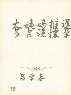 大姨妈推迟半个多月没怀孕怎么回事封面