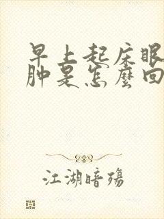 早上起床眼睛浮肿是怎么回事封面