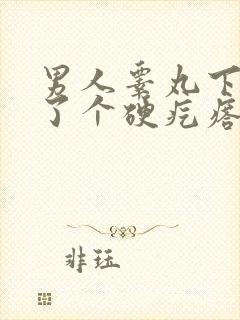 男人睾丸下面长了个硬疙瘩封面