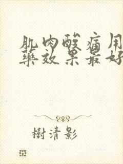 肌肉酸痛用什么药效果最好封面