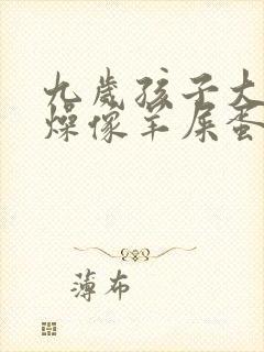 九岁孩子大便干燥像羊屎蛋
