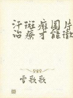汗斑癣图片怎么治疗才能彻底根除