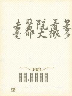 去医院看是否有忧郁大概多少钱