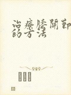治疗膝关节滑膜的方法