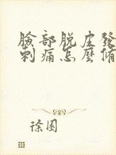 脸部脱皮发红痒刺痛怎么修复