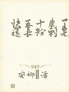 快五十岁了脸上还长粉刺是什么原因