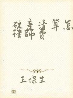 破产清算怎么收律师费