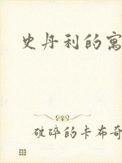 史丹利的寓言