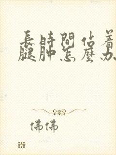 长时间站着工作腿肿怎么办