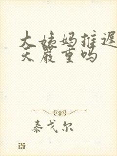 大姨妈推迟二十天严重吗