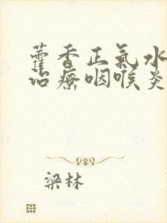 藿香正气水可以治疗咽喉炎吗