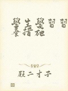 学生学习习惯培养措施封面