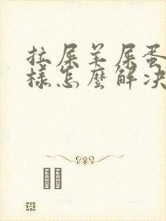 拉屎羊屎蛋子一样怎么解决封面