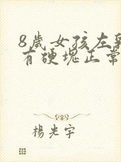 8岁女孩左乳房有硬块正常吗还疼封面